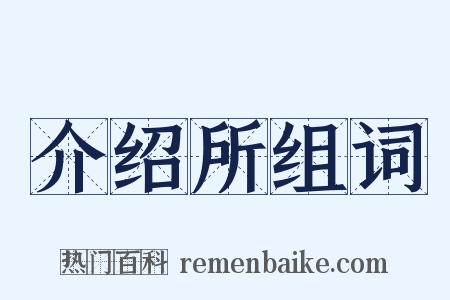 介绍所组词是什么意思的图片